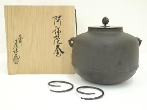 釜師　佐藤清光造　阿弥陀釜（釜鐶付）（共箱）